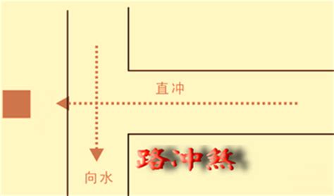 风水 路冲|13种常见的风水煞气及化煞方法